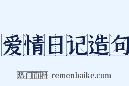 爱情日记造句是什么意思的图片
